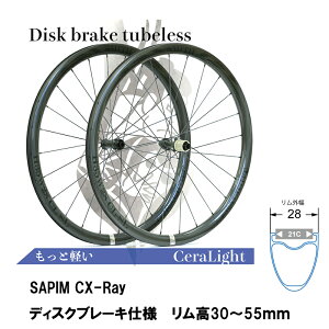 SMITH スミス CeraLight SAPIM CX-Ray リム幅 28mm (内幅21C) ディスクブレーキ仕様 カーボンホイール 前後セット