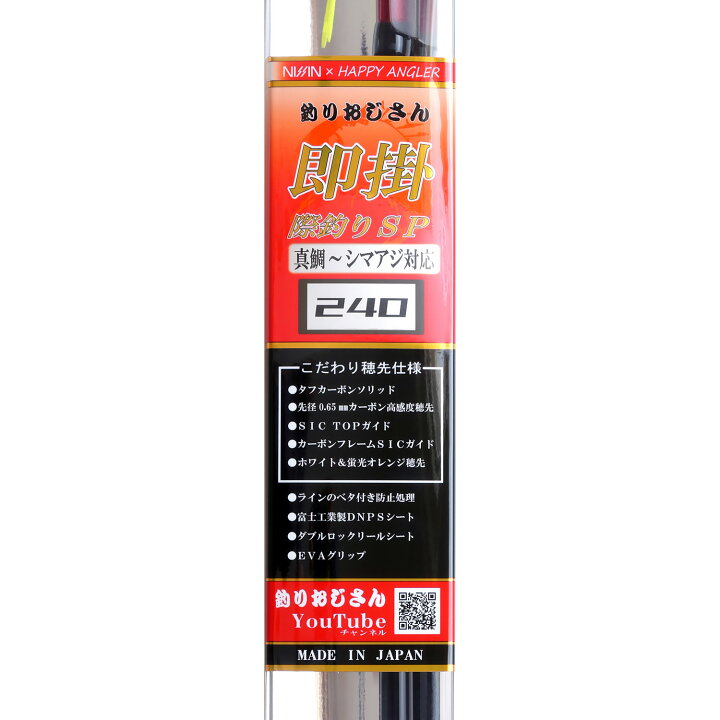 楽天市場】HAPPY ANGLER 釣りおじさん 即掛 際釣りSP240 海上釣堀 