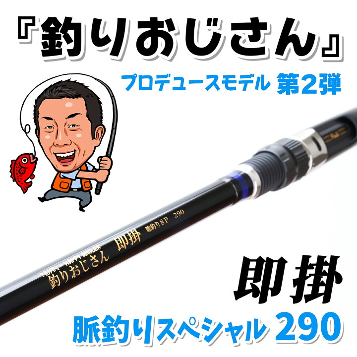 楽天市場】HAPPY ANGLER 釣りおじさん 即掛 脈釣りSP290 海上釣堀
