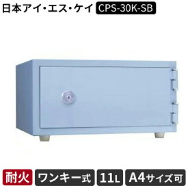 金庫 日本アイ・エス・ケイ CPS-30K-SB ワンキー式 耐火金庫 1時間耐火 11L スカイブルー小型 A4サイズ収納可 コンパクト耐火金庫 小型耐火金庫 保管庫