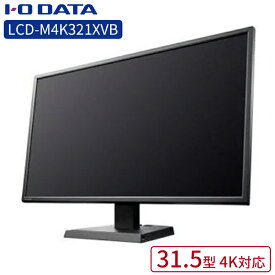 ディスプレイ IOデータ LCD-M4K321XVB 4K対応31.5型液晶ディスプレイアイオーデータ 液晶モニター ワイド ブラック