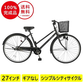 欠品入荷未定 配送先一都三県一部地域限定 自転車 デザインフレームで trois トロワ サントラストでシンプルなシティサイクル シティ車 27インチ ママチャリ 自転車 ブラック 黒 ギアなし シティサイクル おしゃれ 通学 270trois