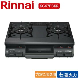 コンロ リンナイ KG67PBKR ガステ-ブル プロパンガス用 右強火タイプ