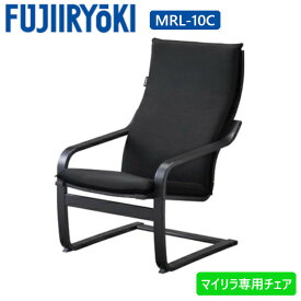 椅子 フジ医療 MRL-10C シートマッサージャー用 マッサージ機 専用イス マイリラ用チェアー ブラック