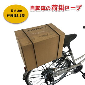 自転車 ロープ 自転車用アクセサリー 荷掛紐 自転車用アクセサリー 自転車パーツ 部品 送料無料 通販 おしゃれ