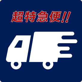 【東京23区・川崎市・横浜市一部地域限定】 超特急便 16時までの注文で 翌日配送 あす楽 即日発送 すぐ届く 今日買って 翌日届く