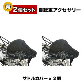 自転車 サドルカバー 自転車用アクセサリー 2個セット 1000円ポッキリ 自転車パーツ 部品 送料無料 通販 おしゃれ