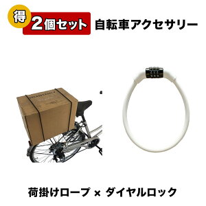 自転車 ロープ ワイヤーロック ホワイト 自転車用アクセサリー 2個セット 1000円ポッキリ 自転車パーツ 部品 送料無料 通販 おしゃれ