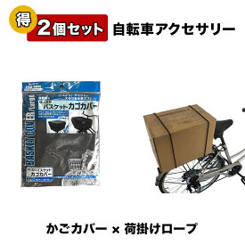 自転車 かごカバー ロープ 荷掛紐 自転車用アクセサリー 2個セット 1000円ポッキリ 自転車パーツ 部品 送料無料 通販 おしゃれ