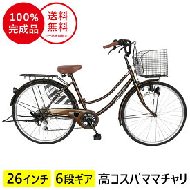 欠品入荷未定 自転車 26インチ 6段変速ギア ママチャリ 配送先一都三県一部地域限定送料無料 自転車 26インチ dixhuit 6段変速ギア ブラウン シティサイクル 軽快車 ママチャリ 自転車 ママチャリ 自転車 シティサイクル 女の子 通学