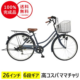 欠品入荷未定 自転車 26インチ 6段変速ギア 配送先一都三県一部地域限定送料無料シティサイクル 鍵付 ギア付 26インチフレーム dixhuit 軽快車 ママチャリ 自転車 青 ネイビー サントラストママチャリ 自転車女の子 おしゃれ 通学