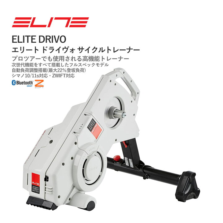楽天市場】＜最安値挑戦中!＞☆ELITE DRIVO エリート ドライヴォ Zwift 