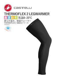 ＜春の感謝祭＞【即納】CASTELLI 19531 THERMOFLEX 2 LEGWARMER カステリ サーモフレックス レッグウォーマー