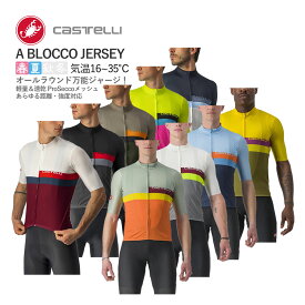 【マラソン全品P2倍】＜春の感謝祭＞【即納／取寄】CASTELLI 22017 A BLOCCO JERSEY カステリ A ブロッコ 半袖ジャージ