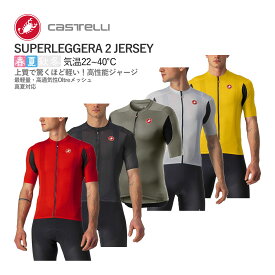 ＜春の感謝祭＞【即納／取寄】CASTELLI 20017 SUPERLEGGERA 2 JERSEY カステリ 半袖ジャージ