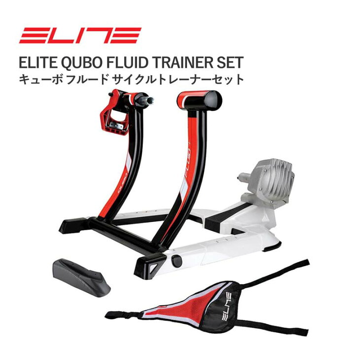 楽天市場】＜最安値挑戦中＞☆ELITE QUBO FLUID TRAINER SET エリート 