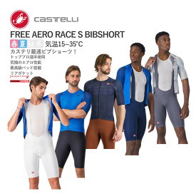 ＜最安値挑戦中!＞CASTELLI 25001 FREE AERO RACE S BIBSHORT カステリ フリー エアロ レース ビブショーツ