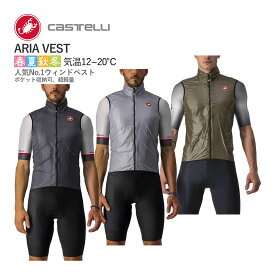 ＜春の感謝祭＞【即納】CASTELLI 20057 ARIA VEST カステリ アリア ベスト