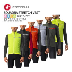 ＜最安値挑戦中!!＞【即納あり】CASTELLI 21512 SQUADRA STRETCH VEST カステリ スクアドラ ストレッチ ベスト
