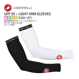 ＜春の感謝祭＞【即納】CASTELLI 16036 UPF 50 + LIGHT ARM SLEEVES カステリ アームカバー スキン ウォーマー