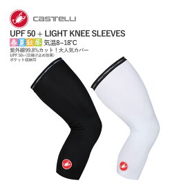 【マラソン全品P2倍】＜春の感謝祭＞【即納】CASTELLI 16038 UPF 50 + LIGHT KNEE SLEEVES カステリ ニーカバー スキン ウォーマー