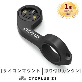 Z1 CYCPLUS サイクルコンピュータ用マウント サイコンマウント ハンドル径31.8mmに適用