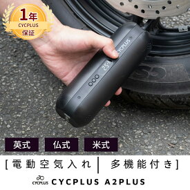 CYCPLUS楽天公式ショップ 「先着順1000円クーポン配布中！」AL1 空気入れ LED気圧表示 英式 仏式 米式ノズル対応 電動空気入れ エアーポンプ 空気いれ 過熱保護 自転車 タイヤ 充電式 自動停止 軽量 コンパクト 携帯便利 コンパクト 【1年安心保障・日本語取扱説明書付き】