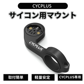 サイクルコンピュータ用マウント CYCPLUS サイコンマウント ハンドル径31.8mmに適用