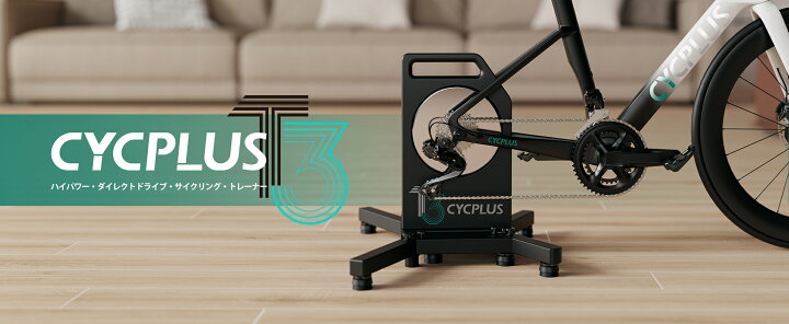 楽天市場】【在庫処分セール】CYCPLUS 最新式スマートトレーナー T3 