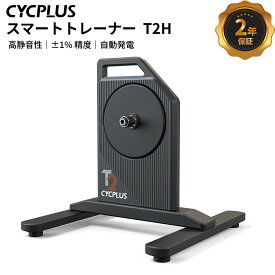【15％OFFセール開催中！】スマートトレーナー 室内トレーニング T2H zwift対応 BLDC-MOTOR 自動発電 移動便利 静音 自転車ダイレクトドライブ 内蔵パワーメーター 室内 自転車 アプリ連携 ブラック 2025NEW