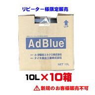 リピーター様限定　アドブルー　10L　10個セット　 BIB10L　大手国内ディーラーより直送