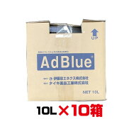 アドブルー　10L　10個セット　 BIB10L　大手国内ディーラーより直送　ディーゼル　トラック　10箱セット