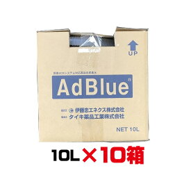 アドブルー　10L　10個セット　 BIB10L　大手国内ディーラーより直送　ディーゼル　トラック　10箱セット