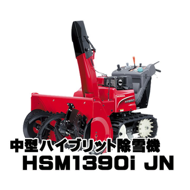 楽天市場】ホンダ除雪機 HSM1390i JN 中型ハイブリッド除雪機 : CYD