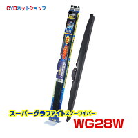 グラファイトスノーワイパー