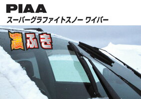 WG28WPIAAスーパーグラファイトスノーワイパー285mm2