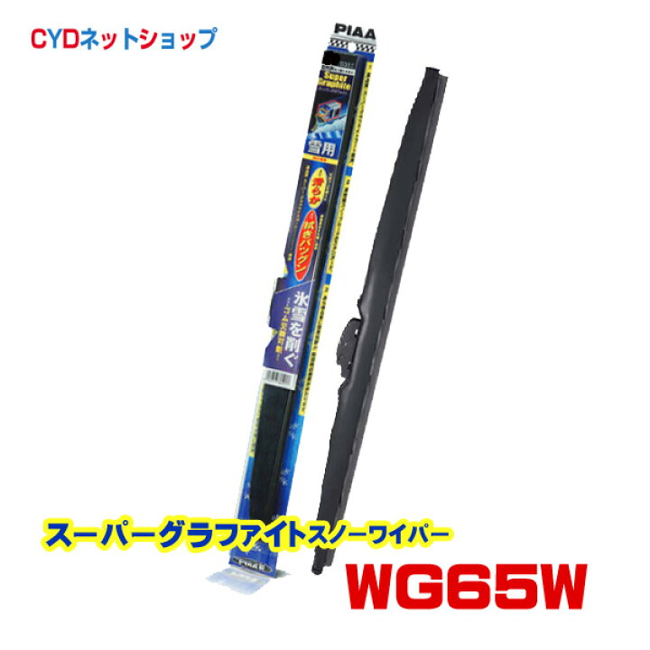 楽天市場】WG65W PIAA スーパーグラファイトスノーワイパー 650mm 82 : CYDネットショップ 楽天市場】WG65W PIAA スーパーグラファイトスノーワイパー 650mm 82 : CYDネットショップ