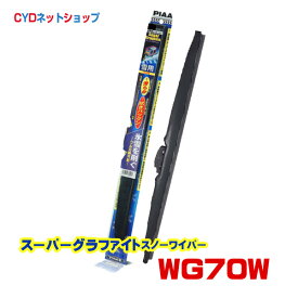 WG70W　PIAA　スーパーグラファイトスノーワイパー　700mm　83