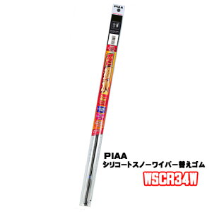 WSCR34W 替えゴム PIAA 撥水 スノーワイパーシリコート 340mm 3