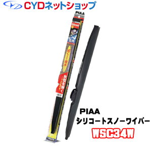 WSC34W PIAA シリコートスノーワイパー 340mm 3