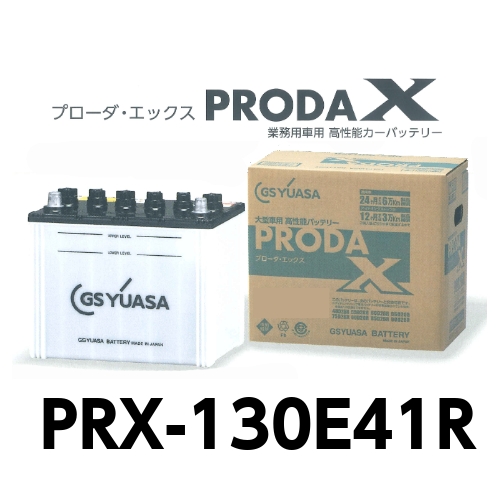 PRX 【メール便不可】 最高の品質の 130E41R GSユアサ トラック バッテリー 大型車 プローダエックス