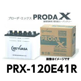 PRX-120E41R　GSユアサ　トラック　大型車　バッテリー　プローダエックス