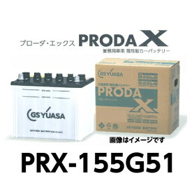 PRX-155G51　GSユアサ　トラック　大型車　バッテリー　プローダエックス