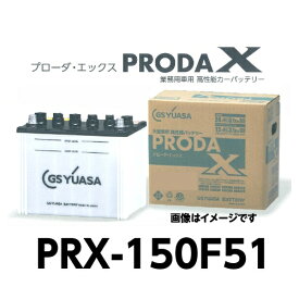 PRX-150F51　GSユアサ　トラック　大型車　バッテリー　プローダエックス