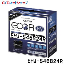 バッテリー トヨタ系ハイブリッド乗用車用 補機用バッテリー EHJ-S46B24R GSユアサ プリウス系/レクサス　サイズ　55B20R