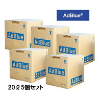 リピーター様限定販売　アドブルー　20L　5個セット　 BIB20L　大手国内ディーラーより直送