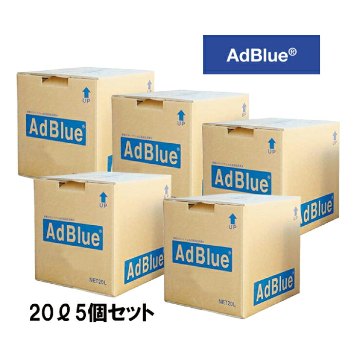 楽天市場】リピーター様限定販売 アドブルー 20L 5個セット BIB20L 