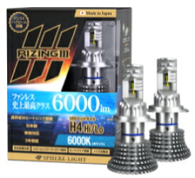 SLRZH4A060 12V スフィアライト LED ヘッドライト ライジングIII H4 6000K Hi/Lo切替 3年保証 日本製 車検対応 防水防塵仕様 ファンレス