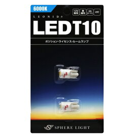 【楽天倉庫より365日発送】スフィアライト LED　ポジションランプ　T10　バルブ　2個入　LEONID　レオニード　SHLET10-2