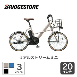 【予告★8/9-11に買ってください★3日間限定最大P27倍】《関東・関西送料無料》【メーカー正規販売店】 電動自転車 ミニベロ ブリヂストン リアルストリームミニ おしゃれ おすすめ 人気 通勤通学 お買い物 RS2C38
